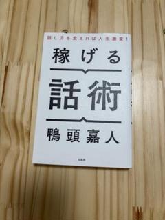 稼げる話術 鴨頭嘉人著 宝島社