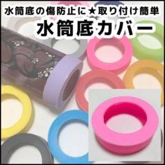 パステル ピンク 水筒 底 カバー シリコン 65mm 象印 サーモス