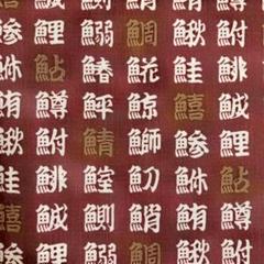 和柄✨魚へん 漢字✨110×50✨綿プリント生地✨生地ハギレ