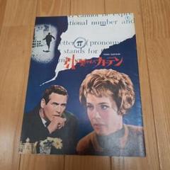 外国映画パンフレット　タイトル引き裂かれカーテン　日比谷映画劇場 外国映画パンフレット タイトル引き裂かれカーテン 日比谷映画
