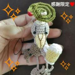 ビールの旨い夏!!おやじハシビロコウ編みぐるみストラップ！ハンドメイド！感謝限定