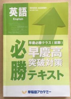 早稲アカ必勝 難関校突破対策 テキスト 3冊、早慶必勝テキスト3冊 セール 登場から人気沸騰】 早稲アカ☆早慶高突破対策 必勝