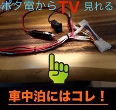 シガーソケットスイッチ有り➡︎ エンジンオフ時、ポタ電でナビ