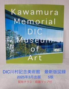 【非売品】『DIC100年史』『川村記念美術館Ⅰ・Ⅱ』3冊セット DIC 川村記念美術館 図録 最新版(2025年3月5版)新品・未使用2