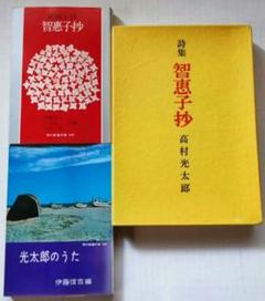 〈智惠子抄 詩集 〉〈 紙絵と詩〉〈光太郎のうた〉 全３冊