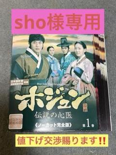 韓流時代劇　ホジュン　全ディスクDVDケース入り 韓流時代劇 ホジュン 全ディスクDVDケース入り - メルカリ