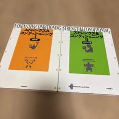 2冊　ストレングス&コンディショニング 1(理論編)&2（エクササイズ編）