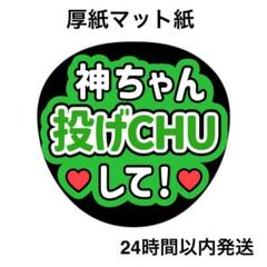 即日発送 ファンサ カンペ うちわ文字 WEST. 神山智洋 即日発送 ファンサ カンペ うちわ文字 WEST. 神山智洋 - メルカリ