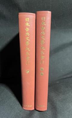 2025年最新】日本古典文学大系 全巻の人気アイテム - メルカリ