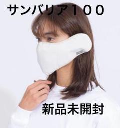 2025年最新】サンバリア100 マスクの人気アイテム - メルカリ