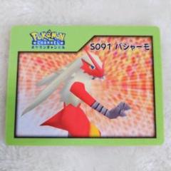 ポケモンチャンネル　ナイスカード　バシャーモ　S091　①