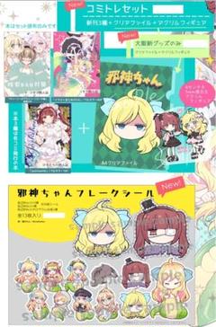 C105 コミケ 福のれん AliceGarden セット 邪神ちゃん Amazon.co.jp: C101 コミケ会場限定 邪神ちゃん本セット 福