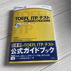 2025年最新】toefl 公式問題集の人気アイテム - メルカリ