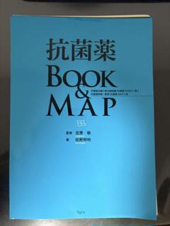 【裁断済】抗菌薬BOOK&MAP