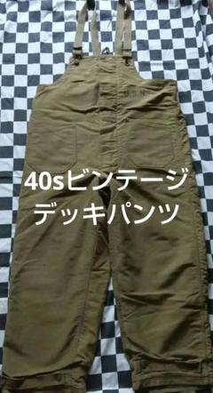 【SEAL限定商品】 40s ビンテージ U.S.N N1 デッキパンツ トラウザー カーキ色 パンツ