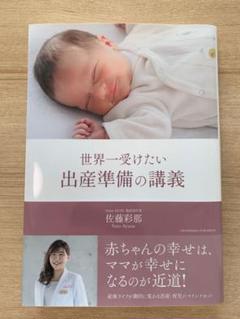世界一受けたい出産準備の講義 佐藤彩那
