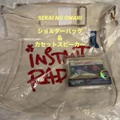 SEKAI NO OWARI セカオワ ショルダーバッグ カセットスピーカー