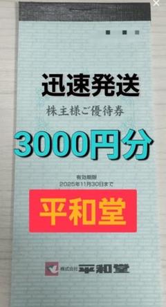 平和堂　株主優待券　20000円分 平和堂 株主優待券 2万円分（平和堂 株主優待 2万円分 エール