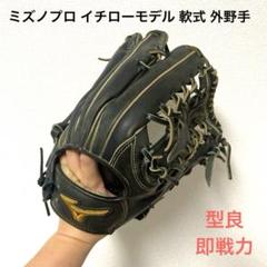 ミズノ ビューリーグ軟式外野手用 イチローモデル プラチナビッグМ Yahoo!オークション -「ミズノ イチローモデル」の落札相場