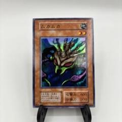 遊戯王 初期 ムカムカ スーパー