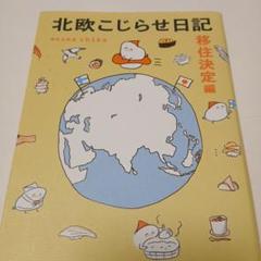 北欧こじらせ日記 移住決定編　週末北欧部　コミックエッセイ　フィンランド