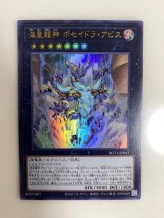 遊戯王　海皇龍神　ポセイドラアビス　ウルトラレアのサムネイル