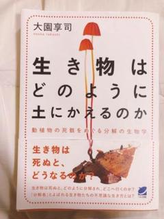 生き物はどのように土にかえるのか 動植物の死骸をめぐる分解の生物学