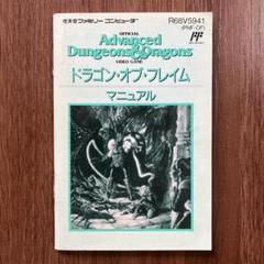 ファミコン　中古カセット　ドラゴンオブフレイム　箱　説明書付き 2025年最新】ドラゴンオブフレイム ファミコンの人気アイテム