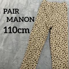美品☆PAIR MANON ペアマノン レオパード しなやかストレッチ 110