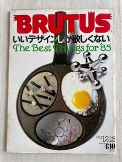 【BRUTUS No.102】1984/12/15　いいデザインしか欲しくない