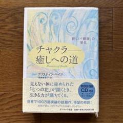 2025年最新】チャクラ-癒しへの道 本の人気アイテム - メルカリ