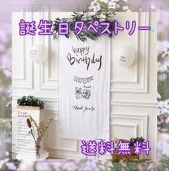 【コメント不要】【送料無料】【新品未使用】【大人気】誕生日タペストリー