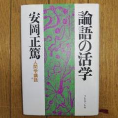 2025年最新】安岡正篤の人気アイテム - メルカリ