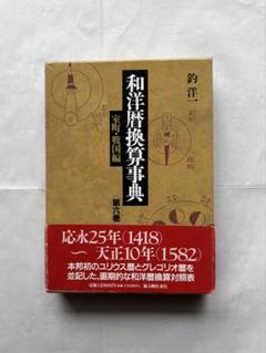 『和洋暦換算事典 第六巻／室町・戦国編』釣洋一 著　新人物往来社