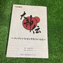 ニンテンドーDSソフト　大神伝 ～小さき太陽～ 満天宝箱 Amazon.co.jp: 超美品・ほぼ未使用 大神伝 ～小さき太陽～ 満天