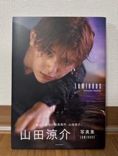 山田涼介 Luminous 写真集