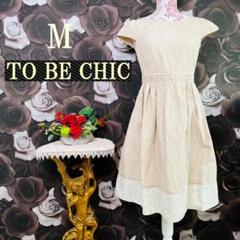 2025年最新】TO BE CHIC 切替 ワンピースの人気アイテム - メルカリ