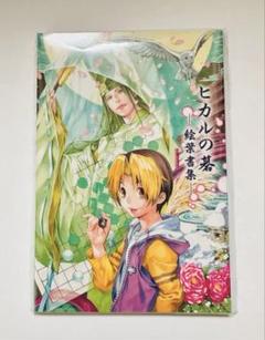 2025年最新】小畑健展 ヒカルの碁の人気アイテム - メルカリ