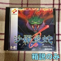 中古即納】[PCE]沙羅曼蛇(サラマンダ)(Huカード)