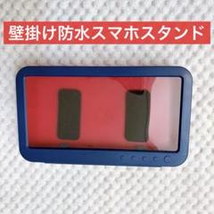 お風呂 スマホスタンド 壁掛け 防水ケースお風呂スマホホルダー 浴室 ブルー