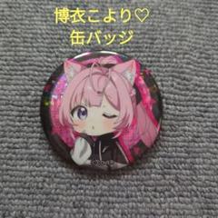 2025年最新】博衣こより 缶バッジの人気アイテム - メルカリ