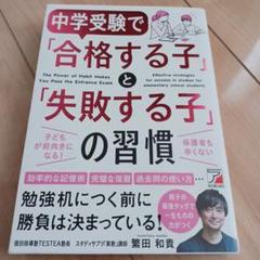 中学受験⭐　「合格する子」と「失敗する子」の習慣