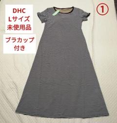 DHC ブラカップ付き ブラトップ 細見えワンピース①（Lサイズ ） 未使用品