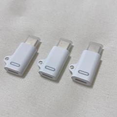 3個セット　ライトニング USB-C 変換アダプター　イヤホン対応不可