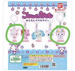 9個セット JewelPet ストラップ ジュエルペット 目印アクセサリー ジュエルペット めじるしアクセサリー｜ガシャポンオフィシャル