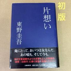 【初版】　「片想い」 東野圭吾　　文藝春秋のサムネイル