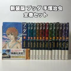 新装版　ブッダ　全巻セット　1-14 新装版ブッダ（全14巻セット） / 手塚治虫 - 紀伊國屋書店
