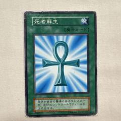 遊戯王OCG 初期 死者蘇生 ノーマル