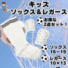サッカーソックス　＆　レガース　キッズ 白×黒 ジュニア