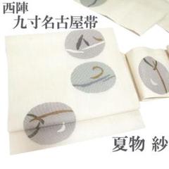 名古屋帯 九寸 京都 西陣 夏物 夏帯 夏 紗 薄ベージュ 中古 kp2076 名古屋帯 九寸 京都 西陣 夏物 夏帯 夏 紗 薄ベージュ 中古